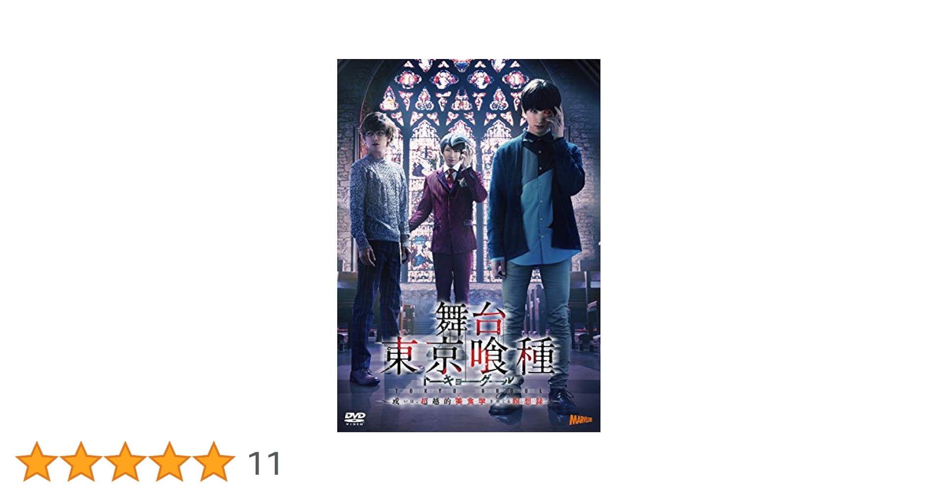 2.5次元★舞台 東京喰種★トーキョーグール★DVD 000000003256-01-s.jpg